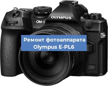 Замена объектива на фотоаппарате Olympus E-PL6 в Красноярске